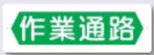 短冊形標識「作業通路」 tks-349
