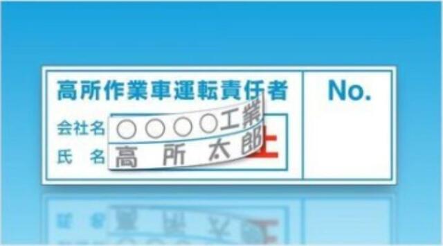 高所作業車運転責任者ステッカー tks-35-d