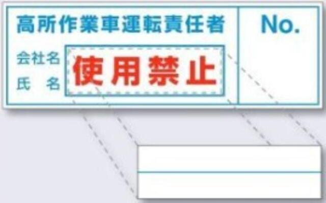 高所作業車運転責任者ステッカー 記入用マグネットのみ tks-35-d1