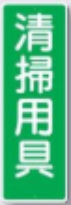 短冊形標識「清掃用具」 tks-351-a