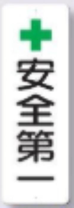 短冊形標識「安全第一」 tks-352