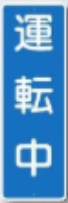 短冊形標識「運転中」 tks-355