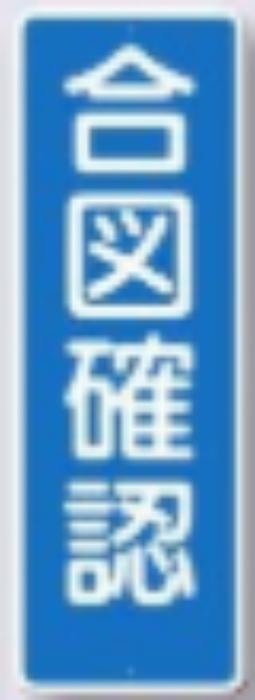 短冊形標識「合図確認」 tks-356