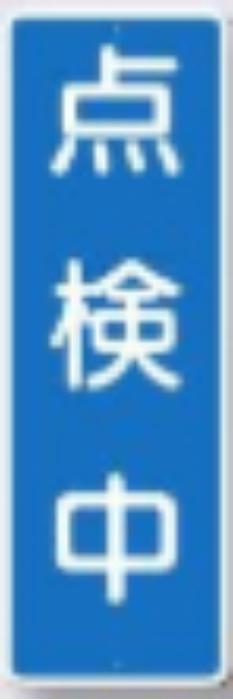 短冊形標識「点検中」 tks-358