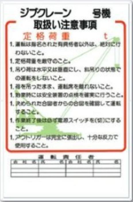 重機取扱い標識「ジブクレーン取扱い注意事項」 tks-36-f