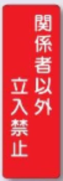 短冊形ステッカー「関係者以外立入禁止」 tks-361-t