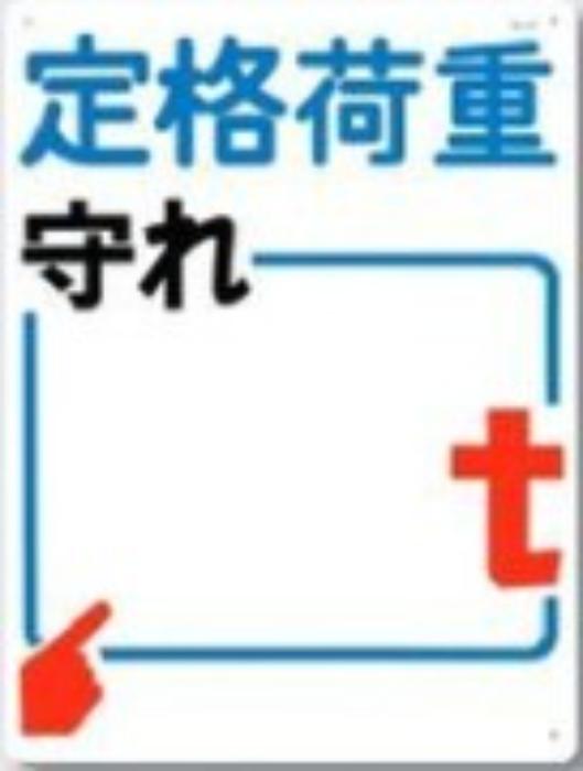 揚重機の荷重表示「定格荷重」 tks-37