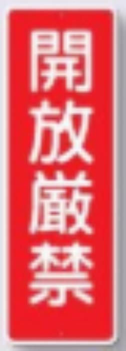 短冊形標識「開放厳禁」 tks-380