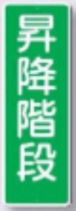 短冊形標識「昇降階段」 tks-381