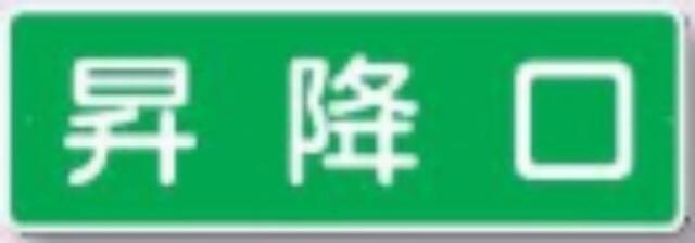 短冊形標識「昇降口」 tks-382-a