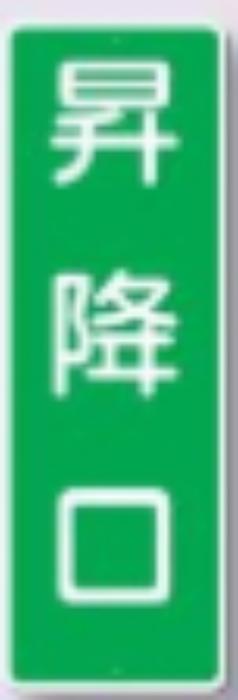 短冊形標識「昇降口」 tks-382