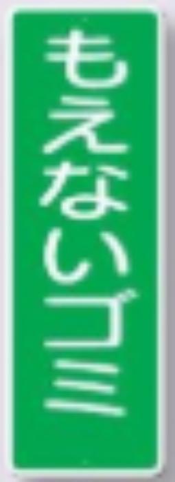 短冊形標識「もえないゴミ」 tks-387
