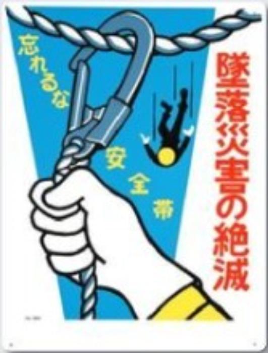 服装・保護具着用「墜落災害の絶滅」 tks-39-a