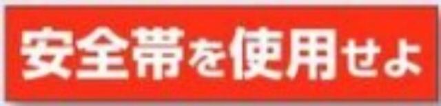 単管用ステッカー「安全帯を使用せよ」 tks-39-f
