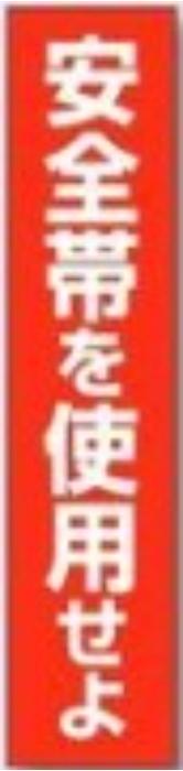 単管用ステッカー「安全帯を使用せよ」 tks-39-g