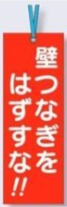 壁つなぎタグ「壁つなぎをはずすな」 tks-391-a