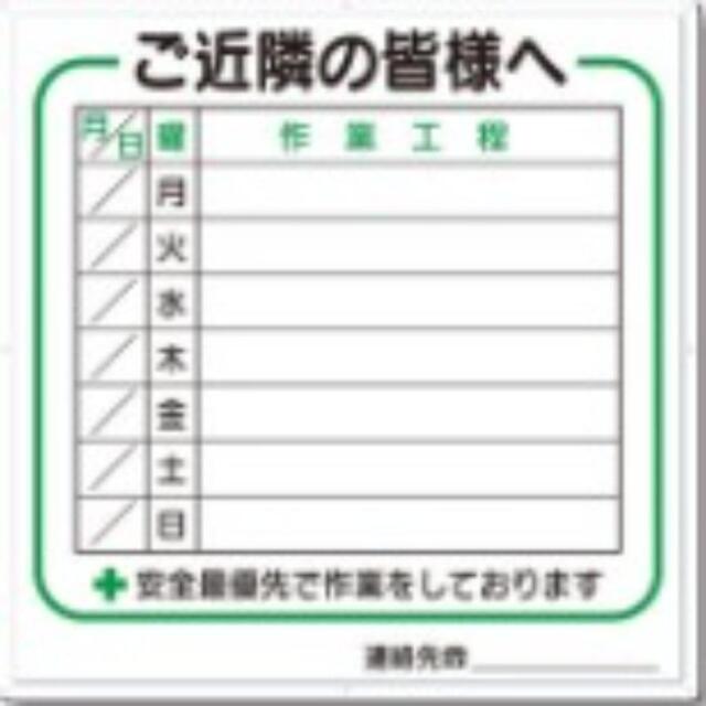 作業工程標識「ご近隣の皆様へ」 tks-4-d