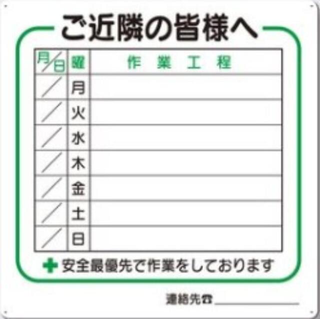 作業工程標識「ご近隣の皆様へ」 tks-4-s