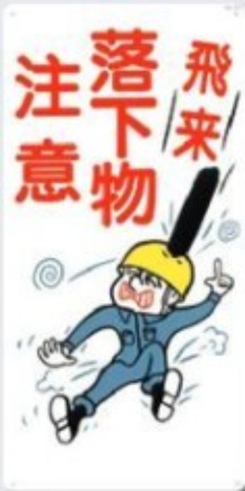 足場・頭上 足元注意「落下物注意」 tks-40
