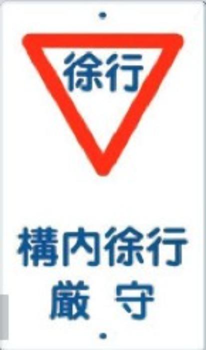 構内交通標識「構内徐行厳守」 tks-400
