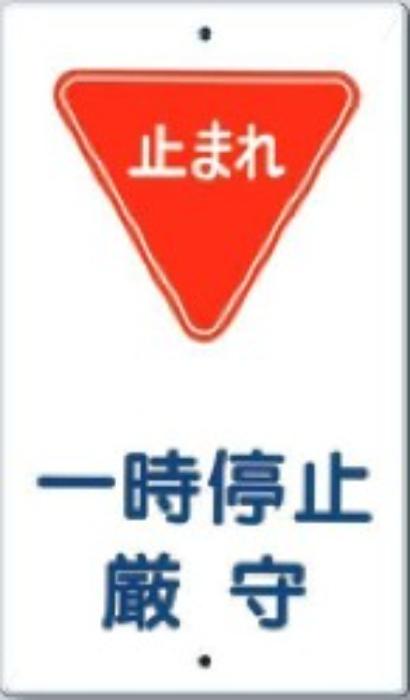 構内交通標識「一時停止厳守」 tks-401