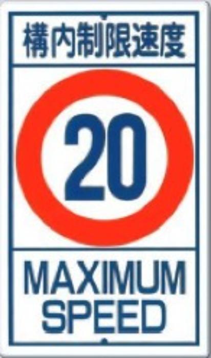構内交通標識「構内制限速度10」 tks-402-10
