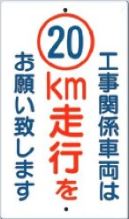 構内交通標識「工事関係車両は10km走行をお願い致します」 tks-402-a10