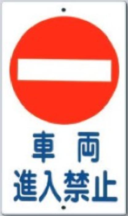 構内交通標識「車両進入禁止」 tks-404-b