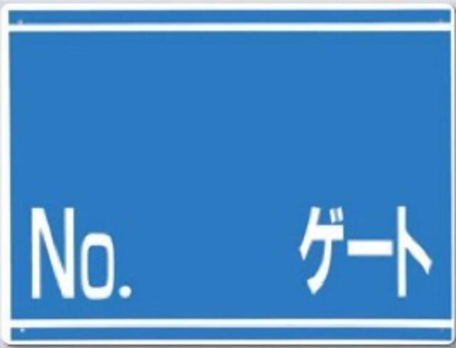 ゲート標識「No.ゲート」両面印刷 tks-405-g