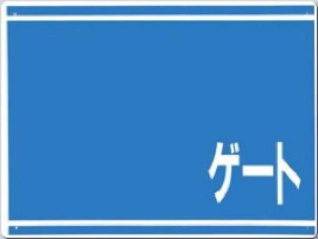 ゲート標識「No.なし」両面印刷 tks-405-g0