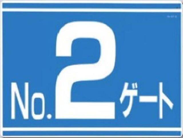ゲート標識「No.２ゲート」両面印刷 tks-405-g2