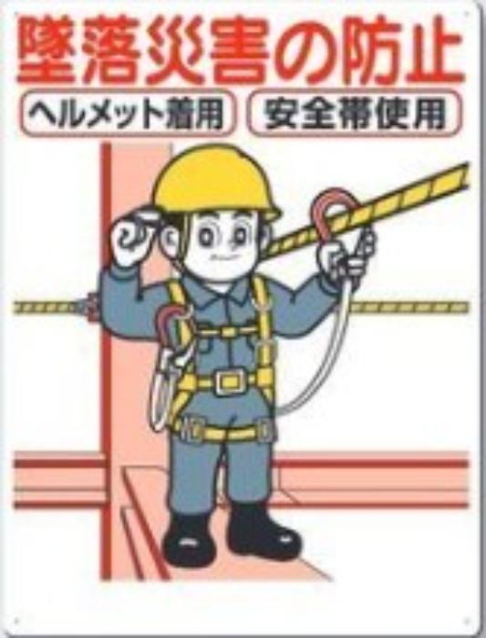 服装・保護具着用「墜落災害の防止 tks-42-c