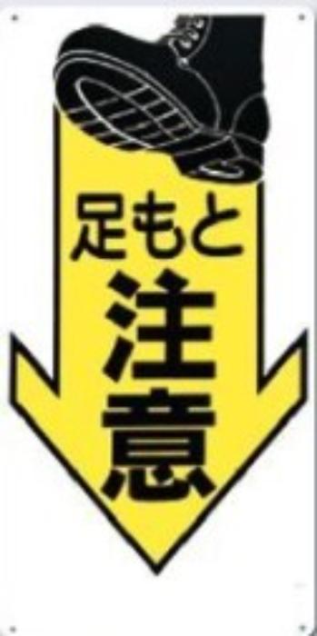 足場・頭上 足元注意「足もと注意」 tks-43-x