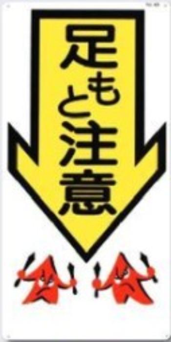 足場・頭上 足元注意「足もと注意」 tks-43
