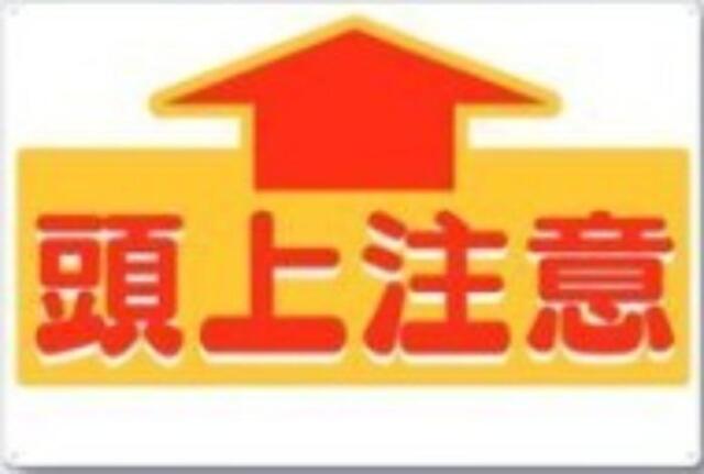 足場・頭上 足元注意「頭上注意」 tks-44-a