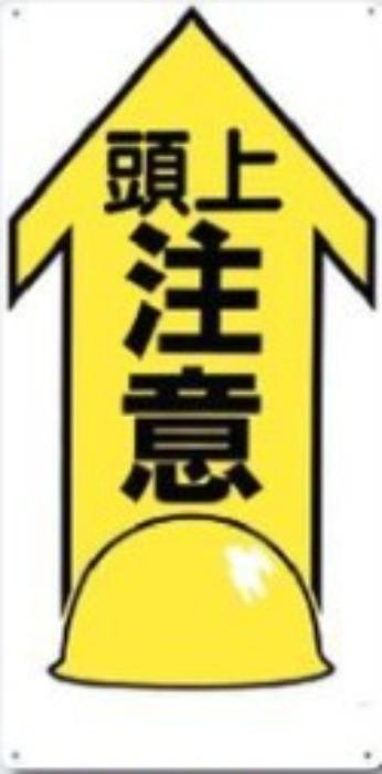 足場・頭上 足元注意「頭上注意」 tks-44-x