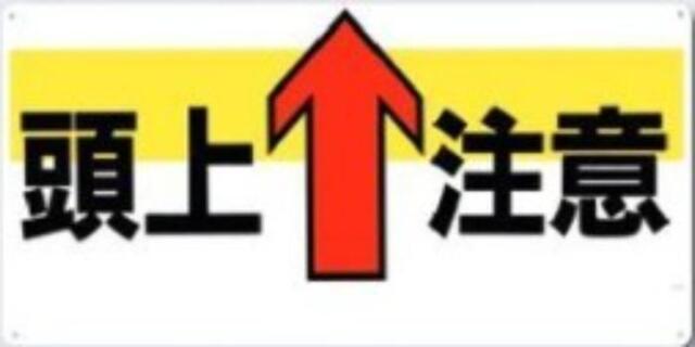 足場・頭上 足元注意「頭上注意」 tks-44-y