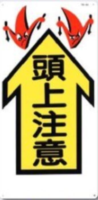 足場・頭上 足元注意「頭上注意」 tks-44
