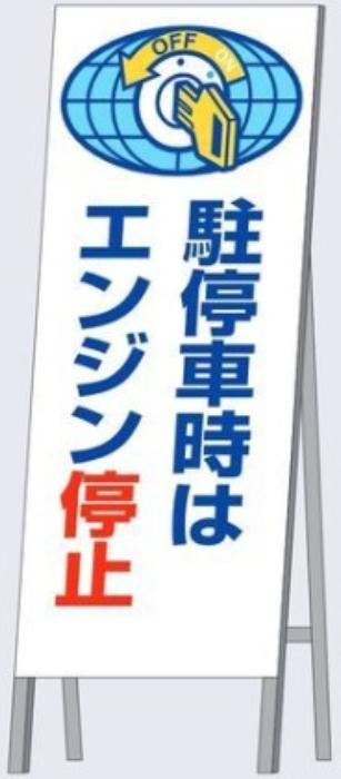 工事資材コム | アイドリングストップ周知看板等 全面反射立看板 tks-444-b