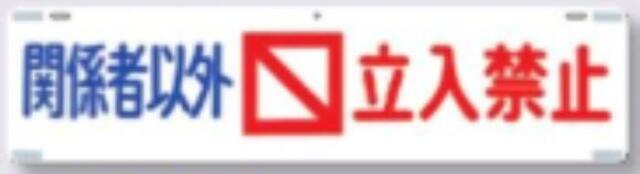 吊り下げ標識「関係者以外立入禁止」 tks-451