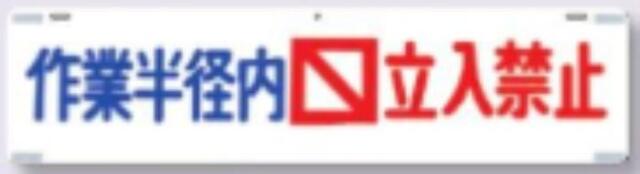 吊り下げ標識「作業半径内立入禁止」 tks-457