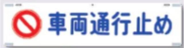 吊り下げ標識「車両通行止め」 tks-458
