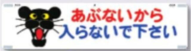 吊り下げ標識「あぶないから入らないで下さい」 tks-459