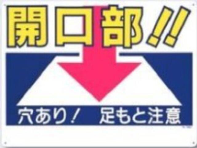 開口部注意「開口部！！」 tks-46-a