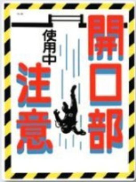 開口部注意「開口部注意」 tks-46