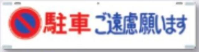 吊り下げ標識「駐車ご遠慮願います」 tks-461