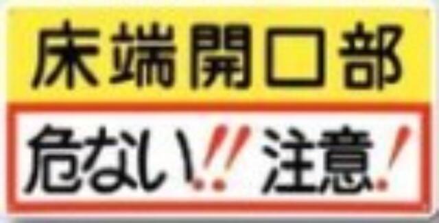 開口部注意「床端開口部 危ない！！注意！」 tks-47-d