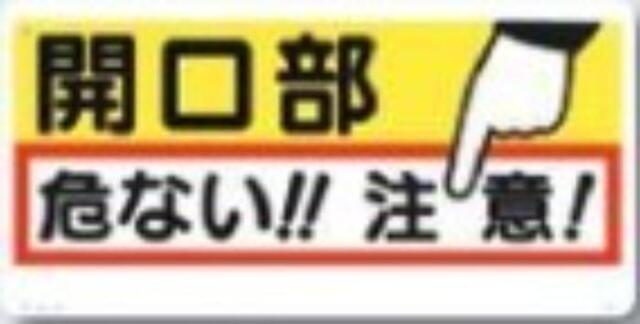 開口部注意「開口部 危ない！！注意！」 tks-47