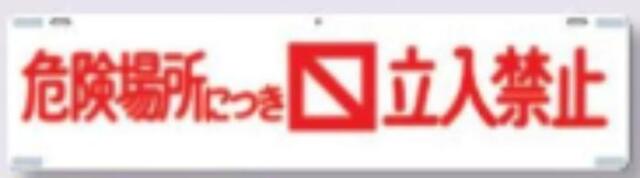 吊り下げ標識「危険場所につき立入禁止」 tks-476