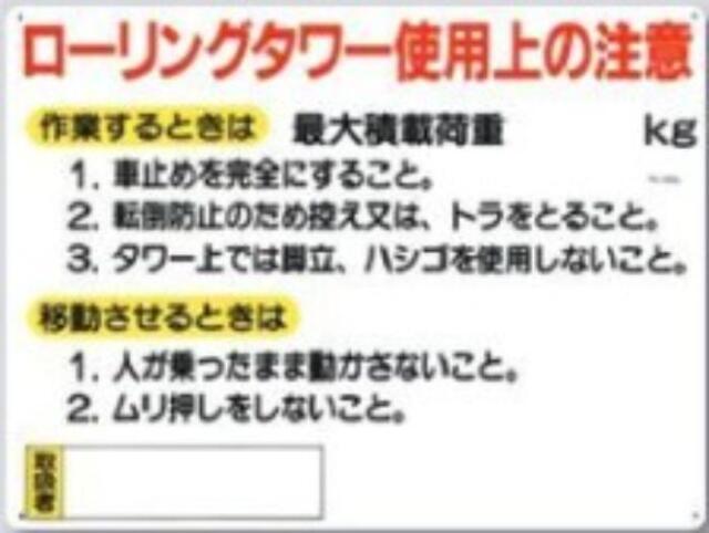 脚立・ローリングタワー「ローリングタワー使用上の注意」 tks-48-a